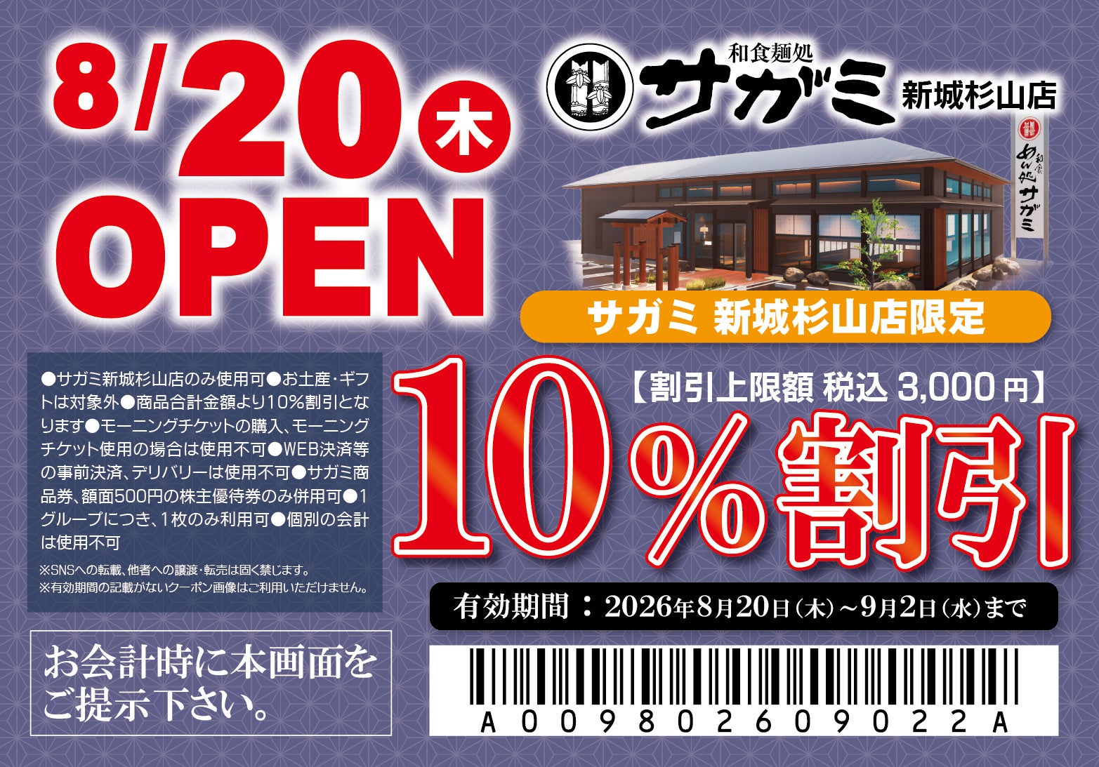 ８月20日（木）和食麺処サガミ新城杉山店グランドオープン！