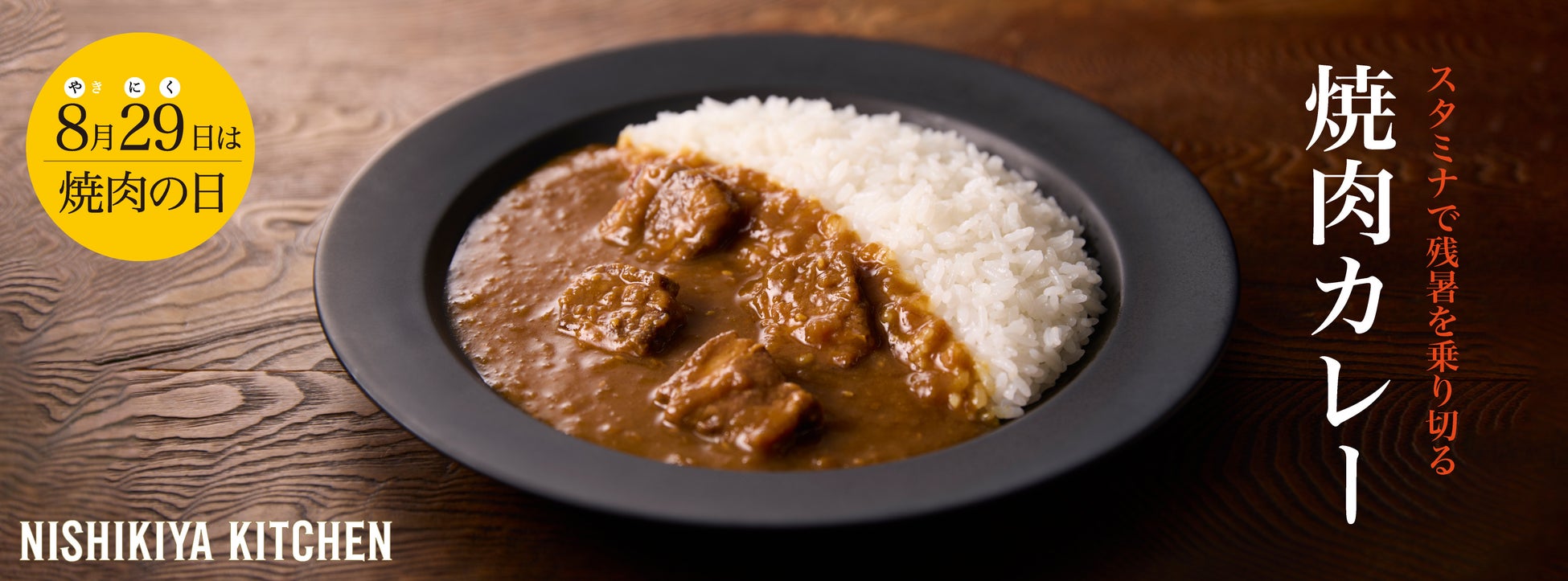 【8月29日は焼肉の日】長引く残暑を乗り切る“スタミナ食”ニシキヤキッチンが「焼肉カレー」を新発売！