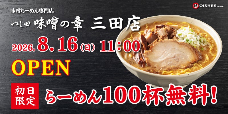 【初日限定！100杯無料！】味噌らーめんブランド「つじ田 味噌の章 三田店」8月16日（日）11:00オープン