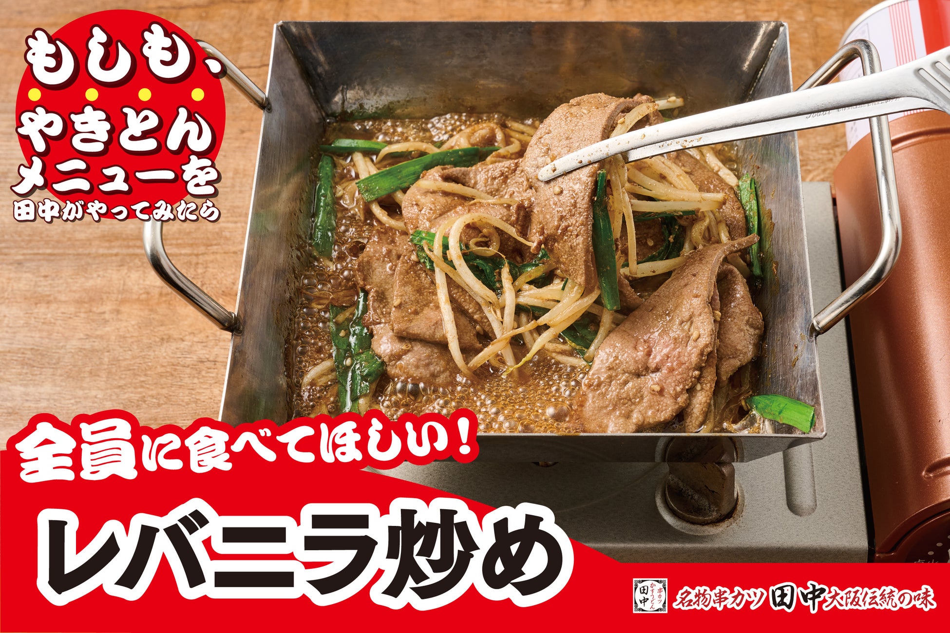 【もしも“やきとん”メニューを田中がやってみたら】串カツ田中から新名物 “無限ニンニクタレ”「レバニラ炒め」が登場！“もしとん”シリーズ、8月13日(木)スタート