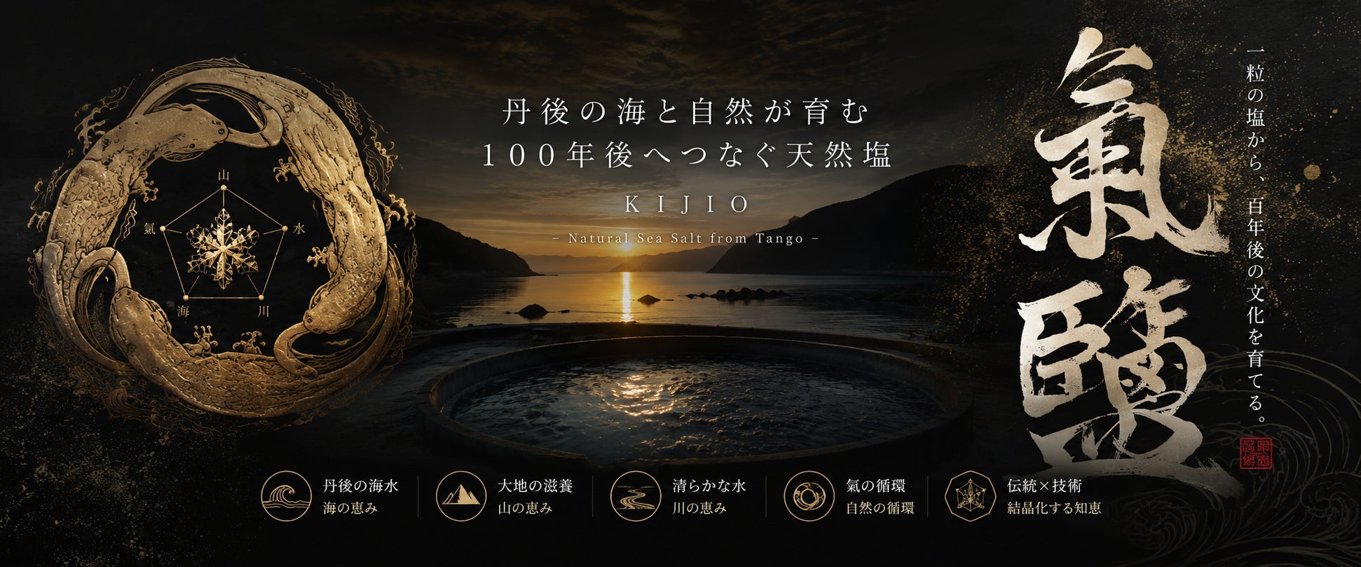 9月9日、京都・丹後に新たな塩づくりの拠点が誕生。オープンを前に100年後の文化の始まりに参加する「最初の135人」を限定募集。なぜ今、丹後で【塩創り】なのか?!