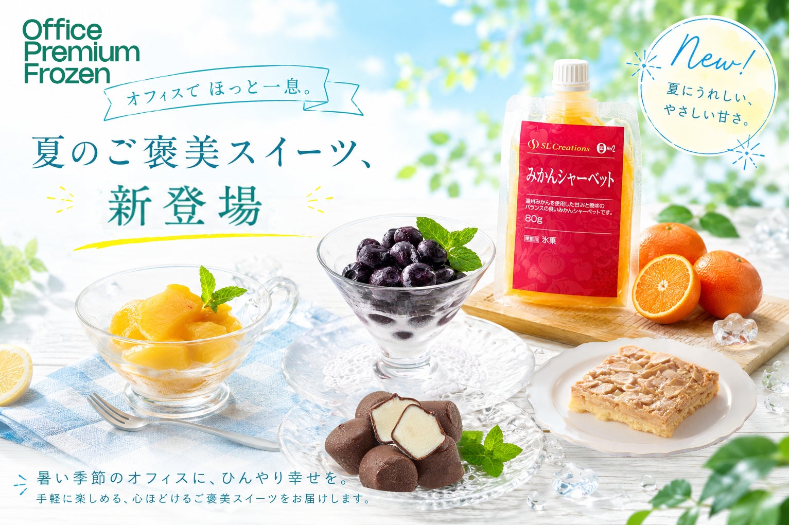 働く人のリフレッシュをサポート。オフィス向けスイーツメニューを拡充