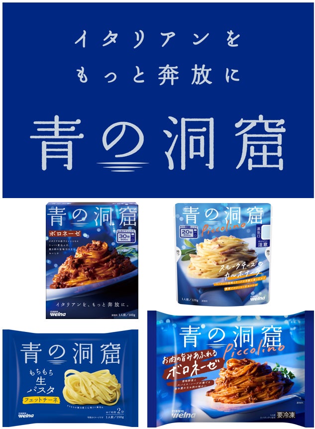 日清製粉ウェルナ EC向け新製品 「青の洞窟 La Vita（ラ・ヴィータ）」・「青の洞窟 スパゲッティ」登場