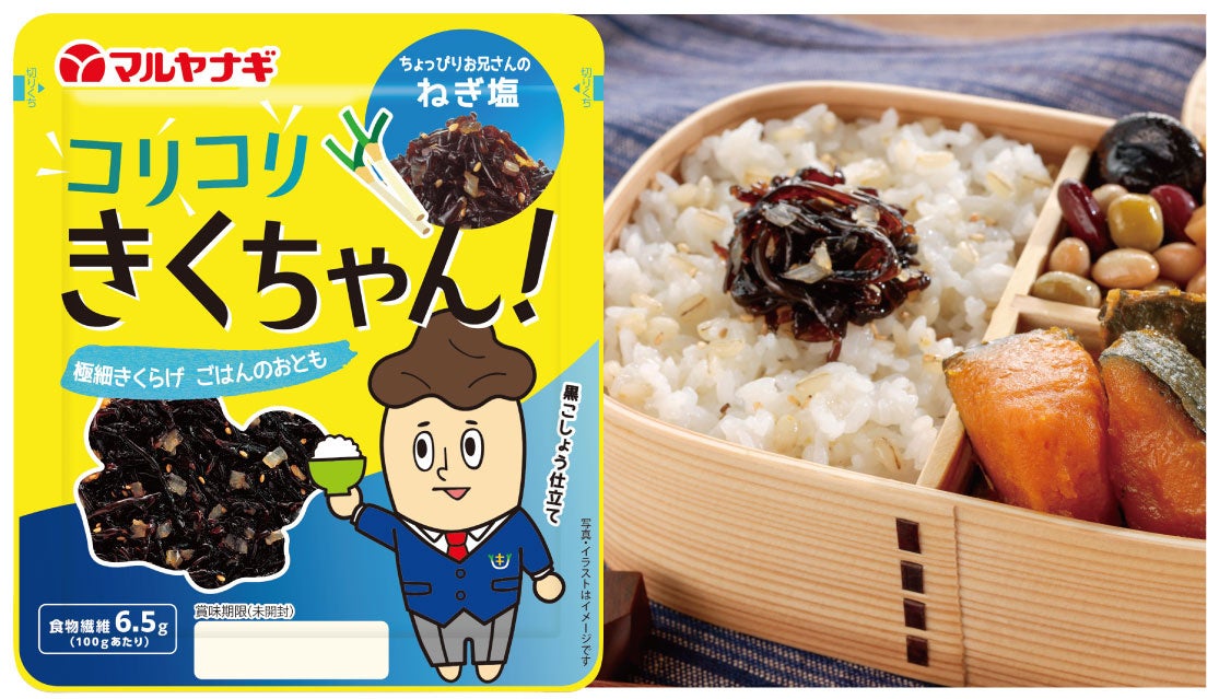 2026年2月に発売後大好評の「ごはんのおとも」に待望の新商品8/20「コリコリきくちゃん ねぎ塩」新発売
