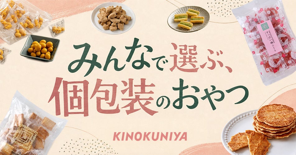 お盆や夏の帰省の手土産に。「どれにする？」から始まる、甘いものもしょっぱいものも、みんなで選ぶ個包装のおやつ時間