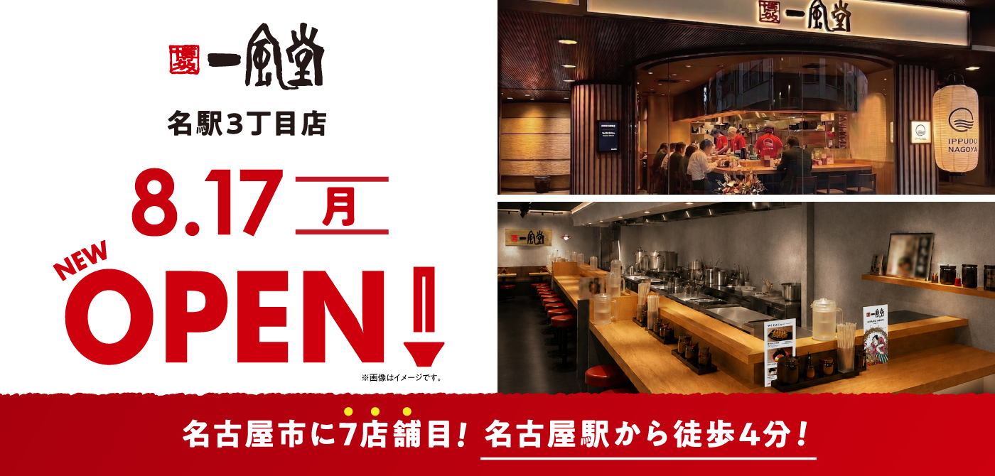 ラーメン店 【一風堂】 が愛知県名古屋市・名駅にOPEN！