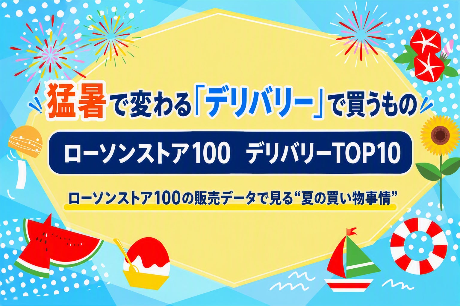 猛暑で変わる「デリバリーで買うもの」売上1位は1.1kgの氷、TOP10のうち7品が氷・飲料1Lメロンソーダもランクイン！ ローソンストア100の販売データで見る“夏の買い物事情”