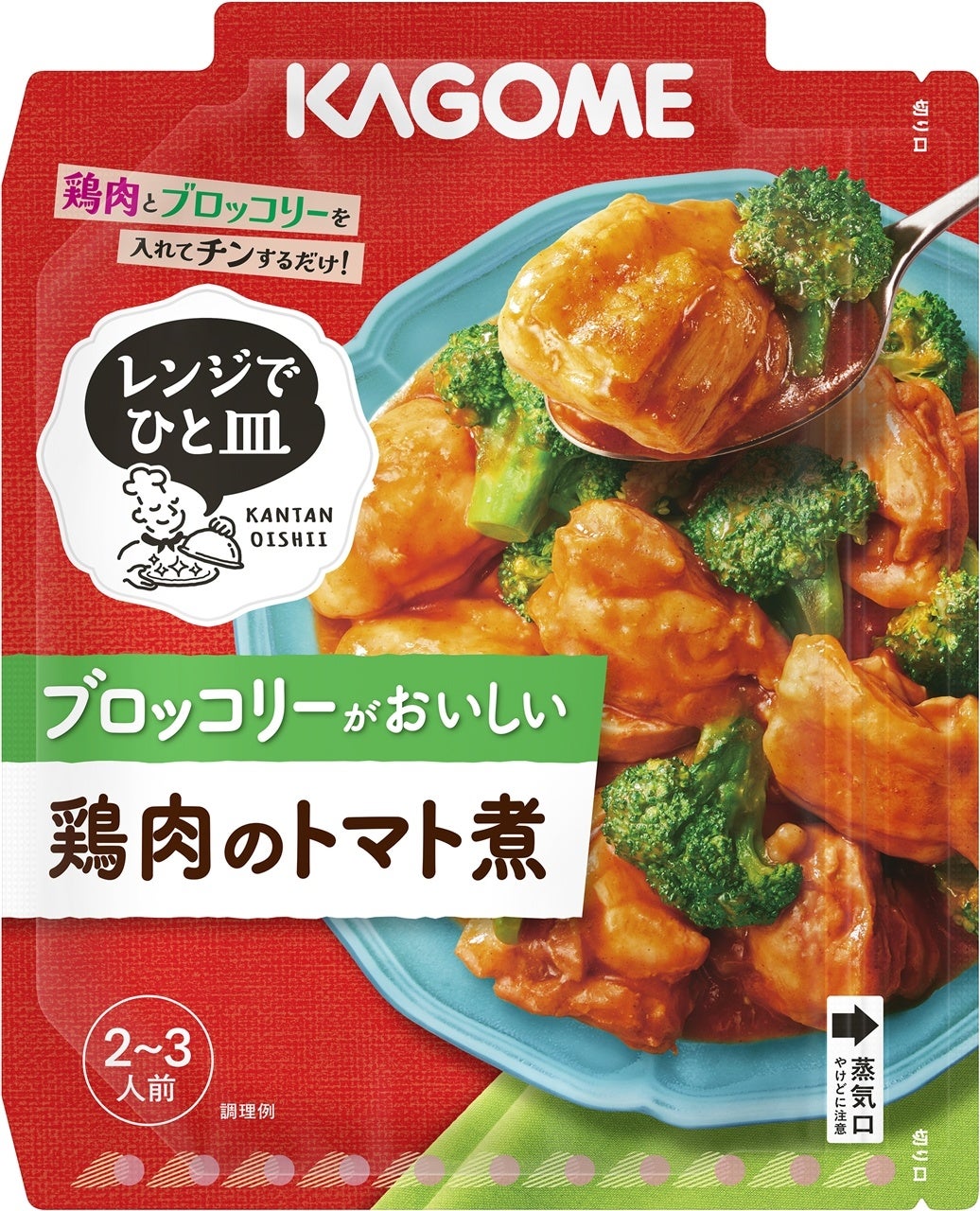「レンジでひと皿」シリーズ新発売「ブロッコリーがおいしい鶏肉のトマト煮」「じゃがいもがおいしいバーベキューチキン」
