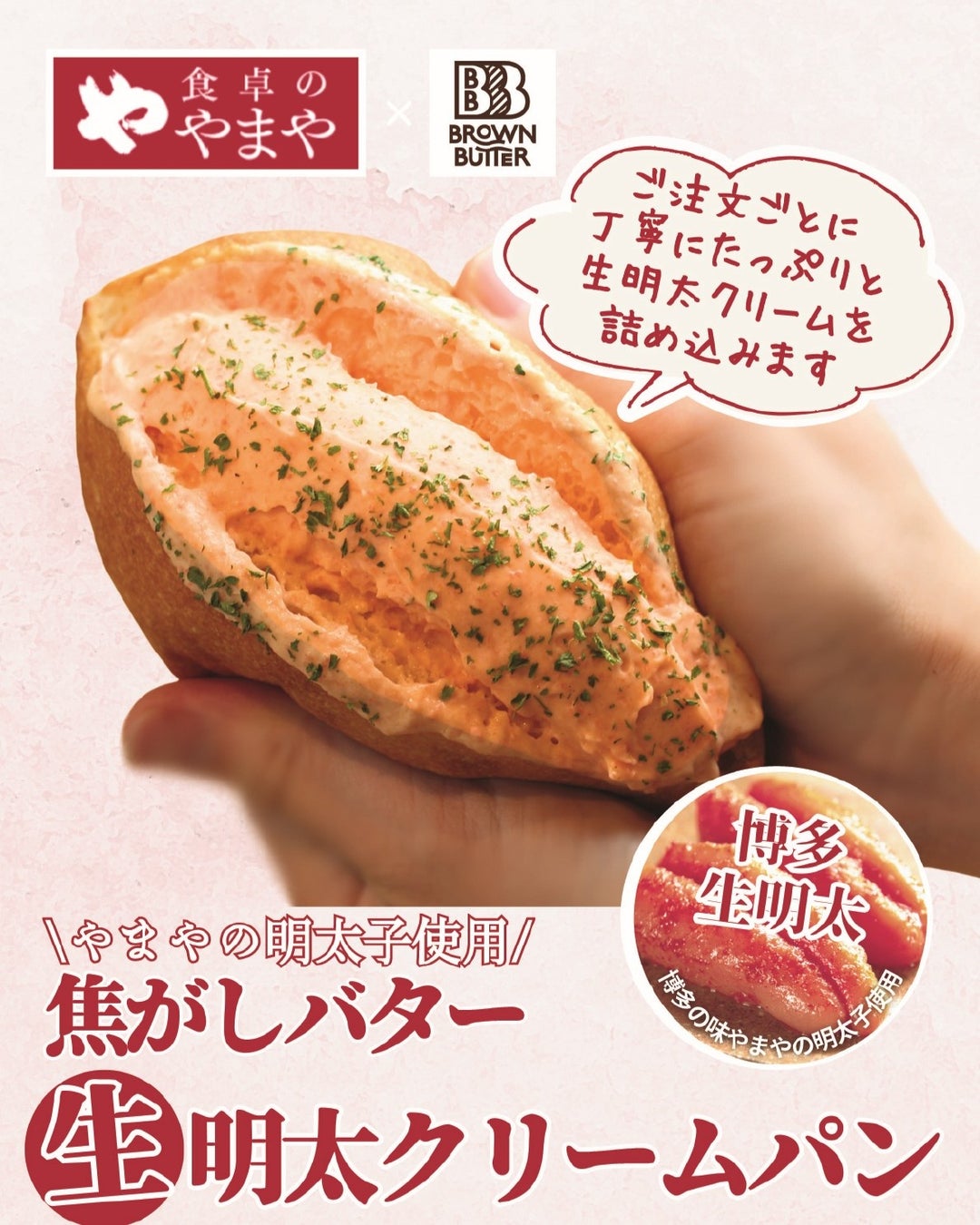 【焦がしバター食パン専門店】やまやの明太子を使用した、新食感「生明太クリームパン」の販売開始！