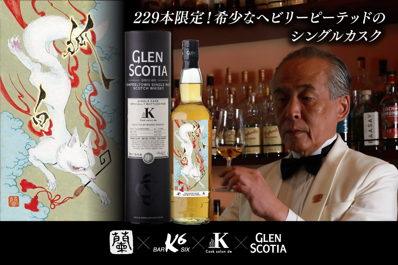京都の伝説的バーテンダーが厳選 限定229本の希少ウイスキー発売