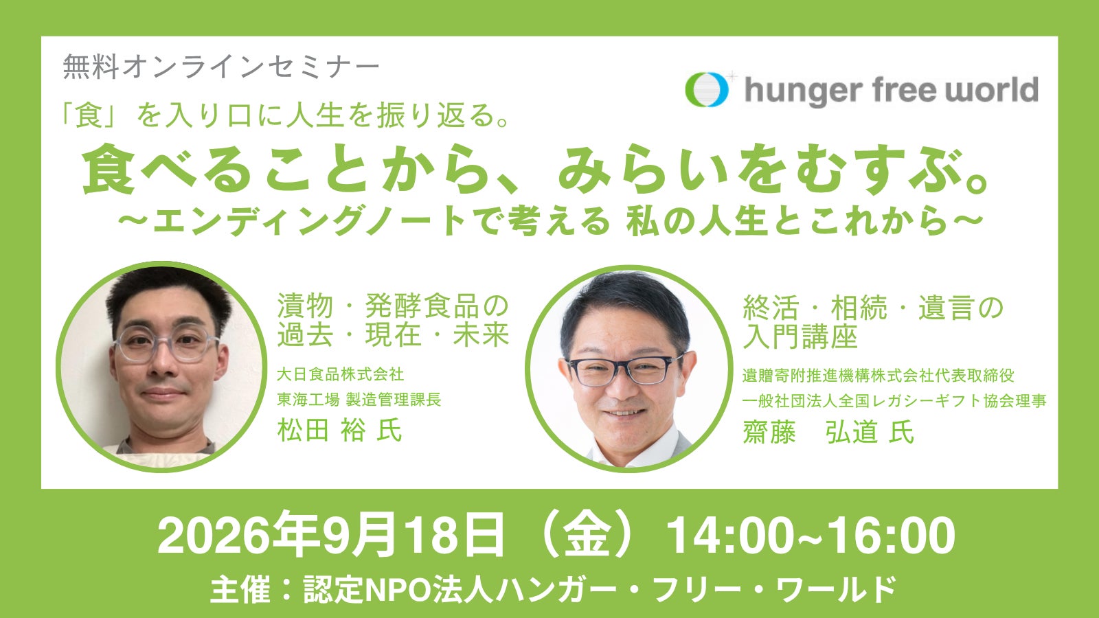 9月18日（金）にオンラインで開催「食べることから、みらいをむすぶ。～エンディングノートで考える 私の人生とこれから～」