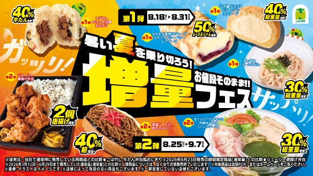 暑い夏を乗り切ろう！お値段そのまま！！『増量フェス』