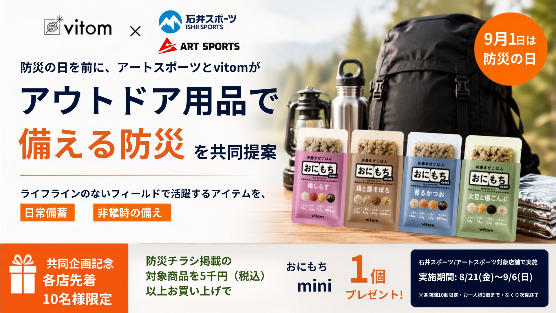 防災の日を前に、vitomと石井スポーツが「アウトドア用品で備える防災」の取り組みを開始