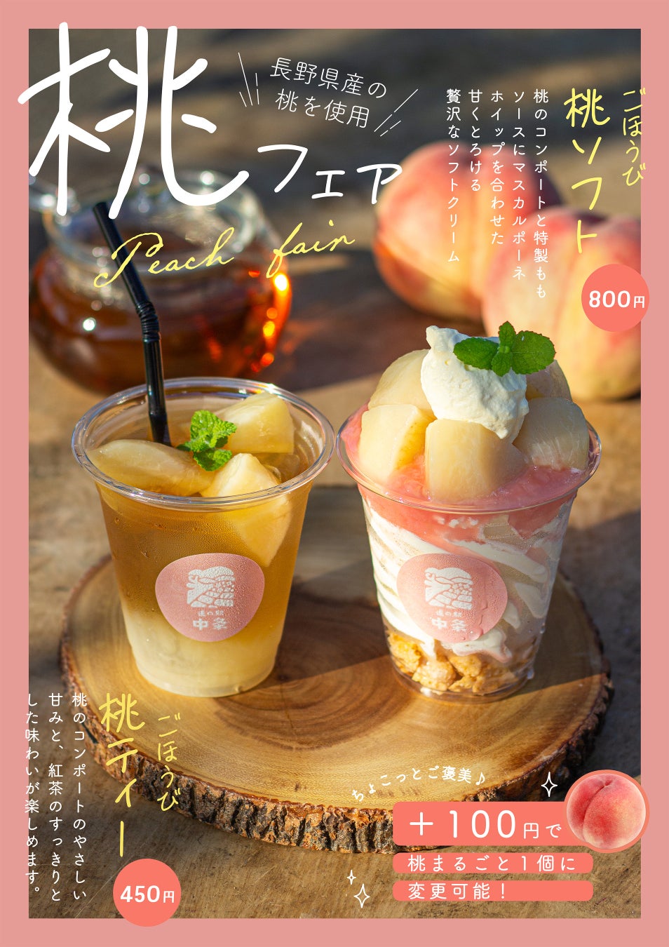 【道の駅中条】旬の長野県産桃を楽しむ「桃フェア」を開催！毎夏好評の桃に限定メニューが新登場