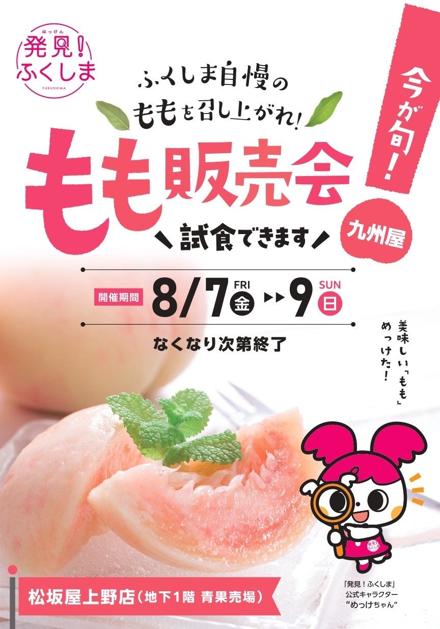 福島県産の桃を試食販売！「ふくしまフェア」松坂屋上野店にて「発見！ふくしま ももフェア」を8月7日(金)より3日間開催