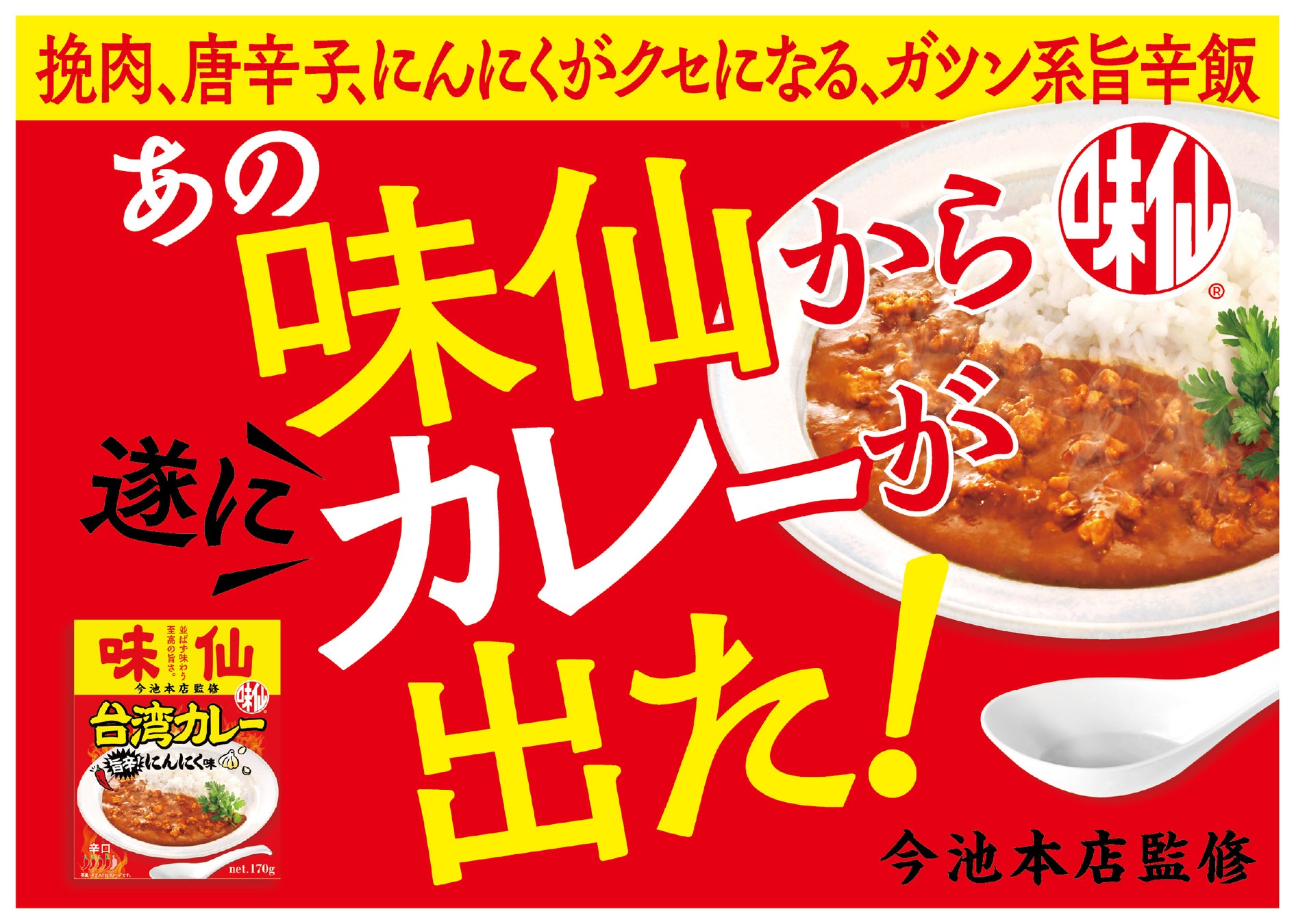 【名古屋の本格台湾料理の銘店「味仙　今池本店」監修の新商品「味仙台湾カレー　旨辛にんにく味」を2026年8月3日に発売！】