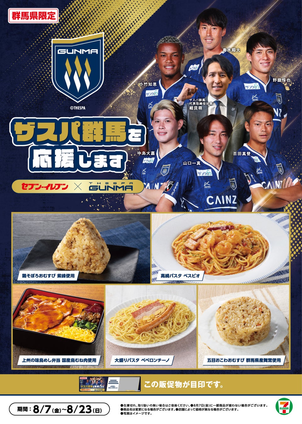 【群馬県限定】地元プロサッカークラブ「ザスパ群馬」とセブン‐イレブンがコラボ！選手が選んだ5品が登場する『ザスパ群馬応援フェア』を開催
