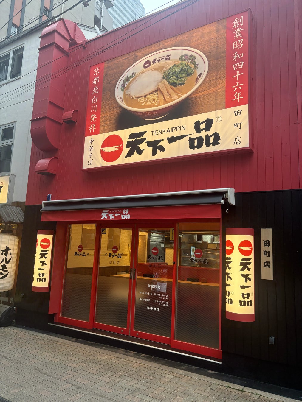 【天下一品】『天下一品 田町店』が2026年8⽉10日(月)にグランドオープン！