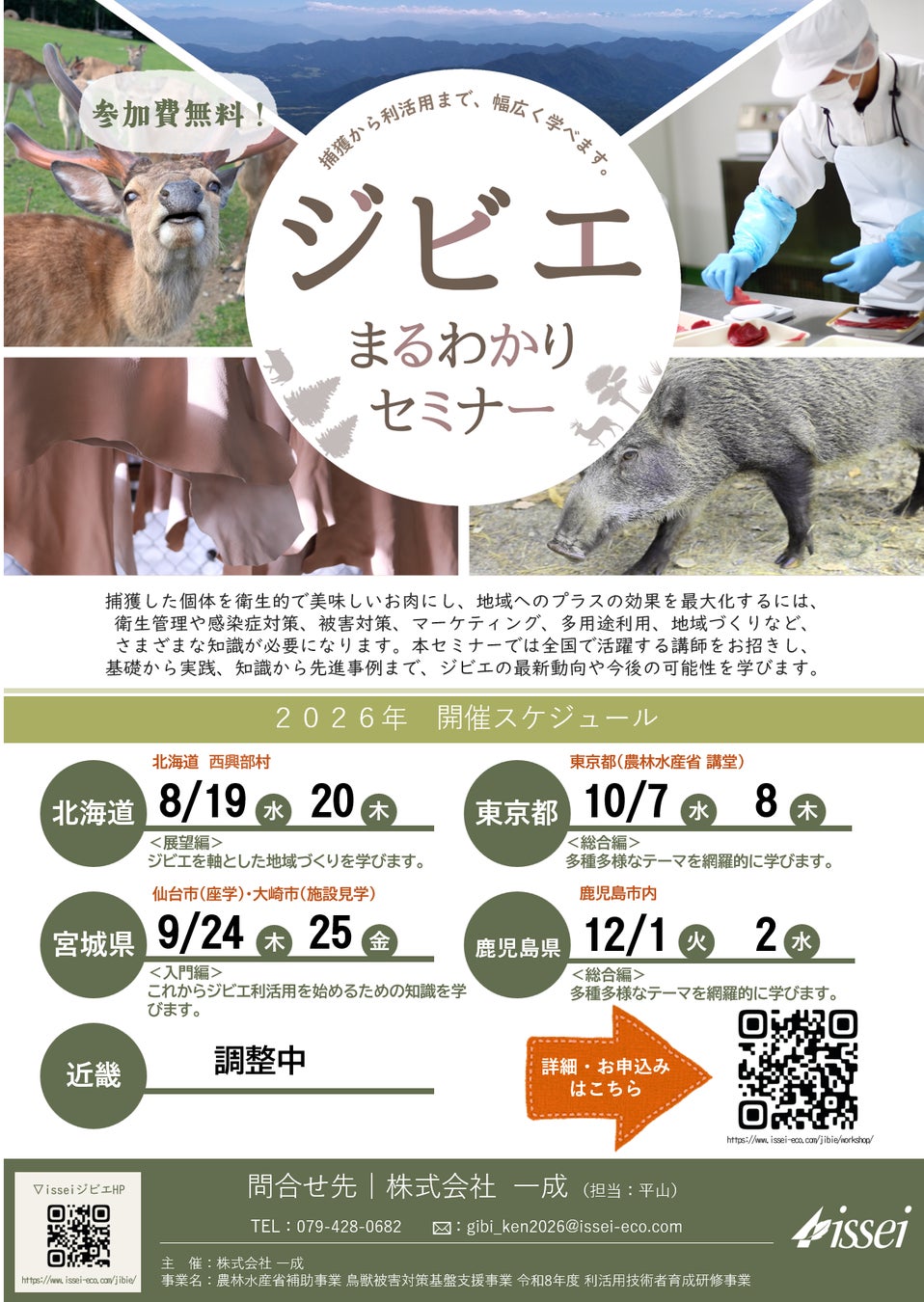 ジビエの“今”を学ぼう！全国各地（北海道・宮城県・東京都・鹿児島県）でセミナーを開催します。