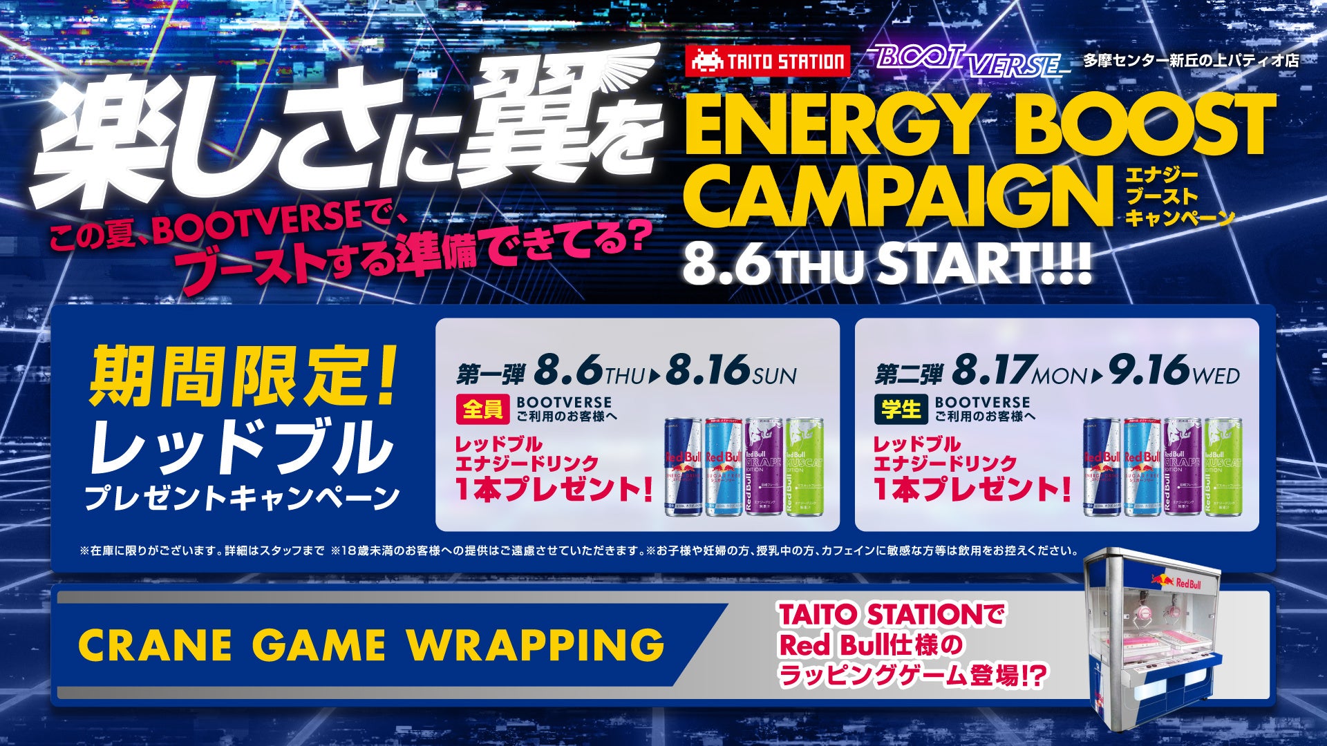 タイトーステーション・BOOTVERSE 多摩センター新丘の上パティオ店8月6日（木）～「ENERGY BOOST CAMPAIGN」スタート！
