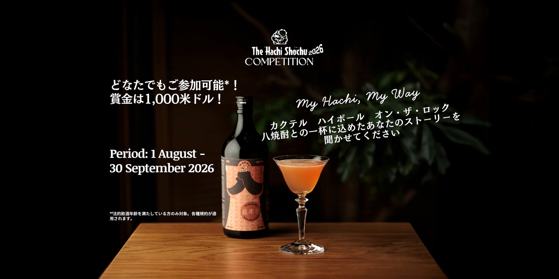 The Hachi Shochu Competition 2026 開催のお知らせ
