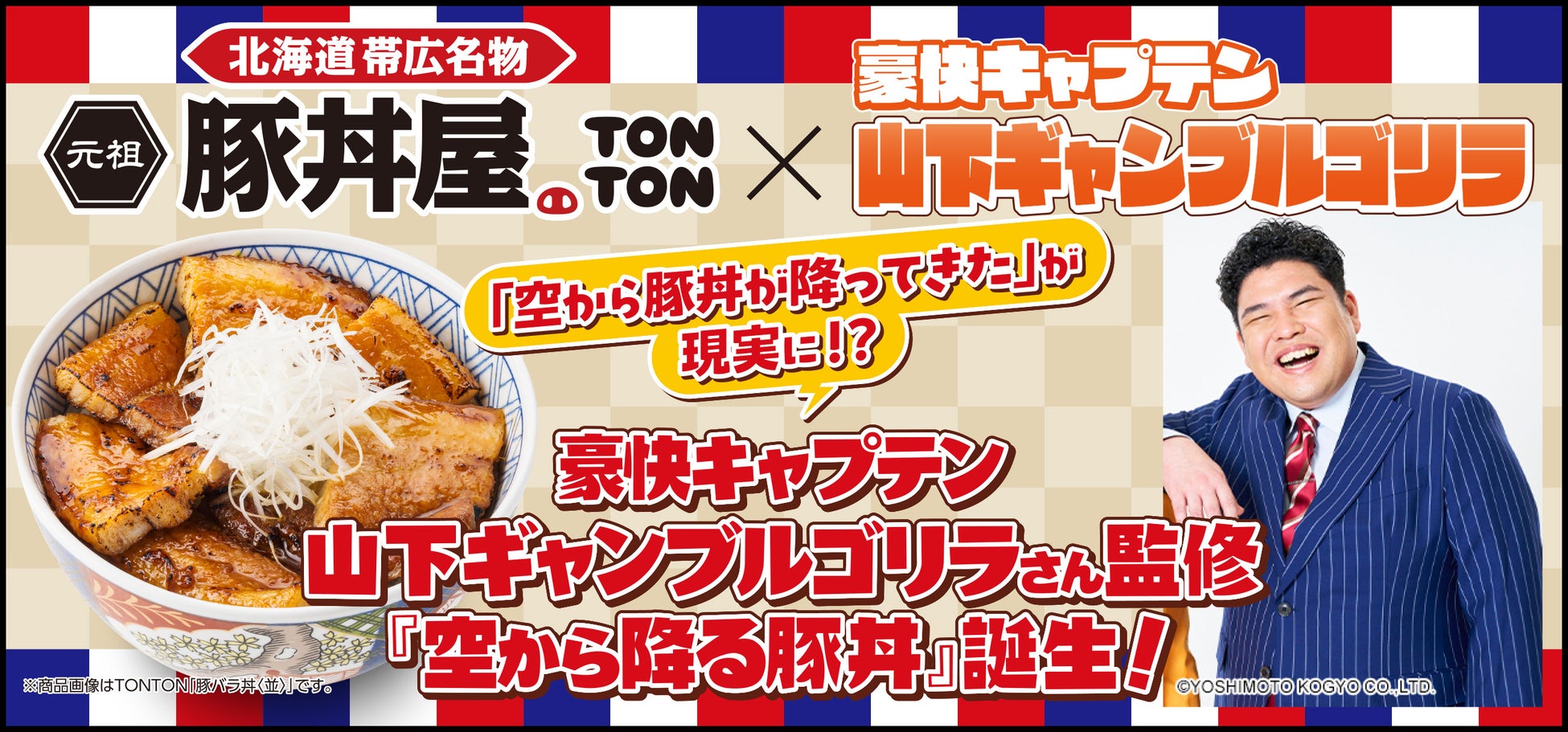 《豚丼屋TONTON》「空から豚丼が降ってきた」が現実に!?豪快キャプテン・山下ギャンブルゴリラさん監修『空から降る豚丼』誕生！