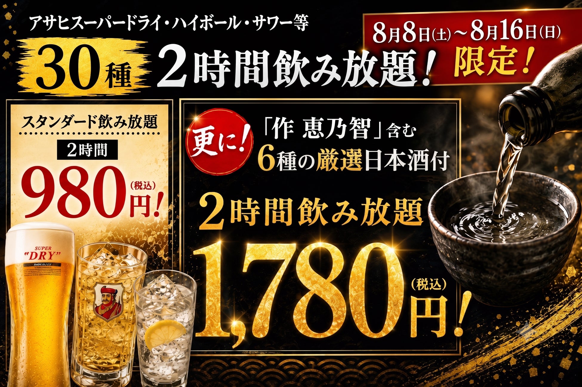 【お盆限定】スーパードライ含む30種が驚愕の飲み放題980円！さらに＋800円で「作 恵乃智」含む厳選日本酒6種も対象に！夏の乾杯フェア開催