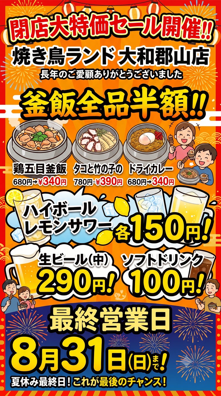 閉店大特価セール開催！！【焼き鳥ランド大和郡山店】鶏五目釜飯など釜飯全品半額！ハイボール、レモンサワーなど150円！生ビール290円！ソフトドリンク100円！！最終営業日は夏休み最終日8月31 日