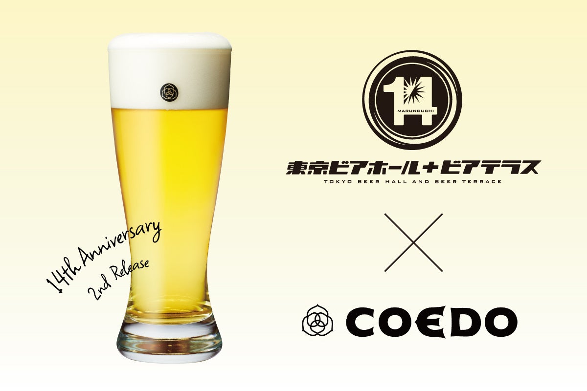 東京ビアホール&ビアテラス14（イチヨン） 14周年記念アニバーサリーシリーズ第2弾「Jalapeño Lager(ハラペーニョ ラガー)」販売開始！
