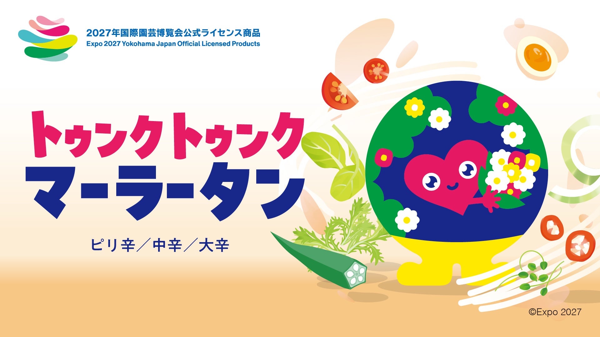 ２０２７年国際園芸博覧会公式ライセンス商品「EXPO2027 トゥンクトゥンク 麻辣湯」販売開始！