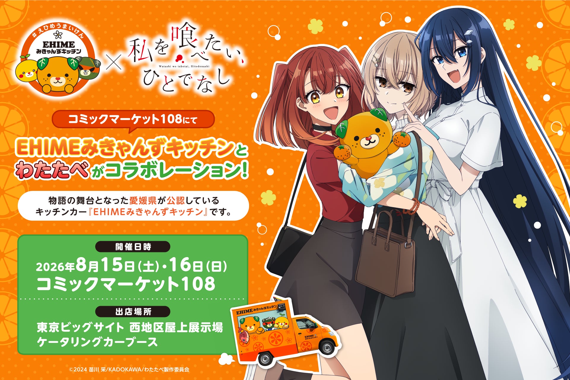【愛媛を喰べたい】県公認キッチンカー『EHIMEみきゃんずキッチン』×『私を喰べたい、ひとでなし』が初コラボ決定！2026年8月15日・16日開催のコミケに登場！
