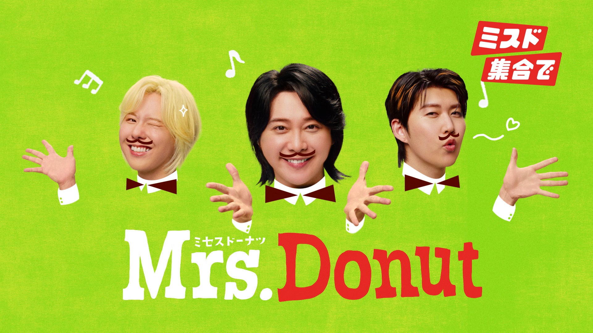 【ミスタードーナツ】新TVCM「Mrs. Donut」篇8月7日(金)から放映開始
