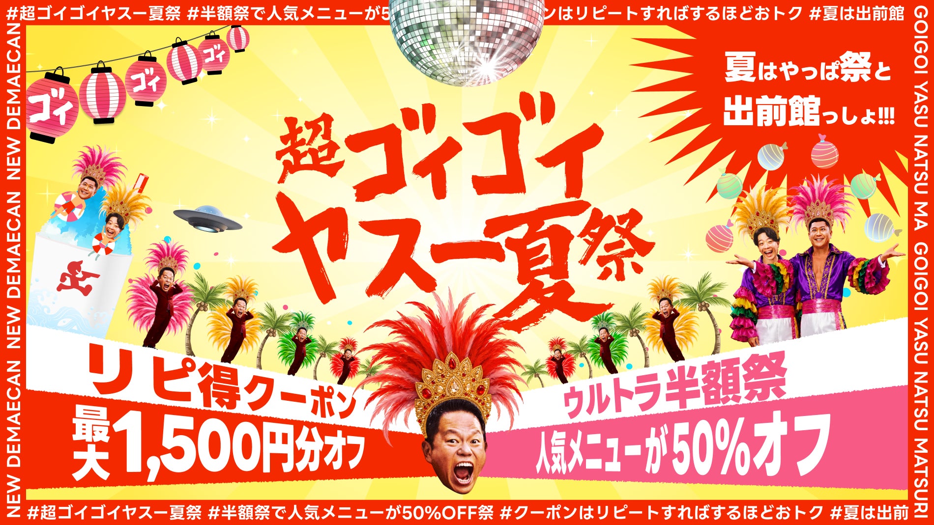出前館、「超ゴイゴイヤスー夏祭」を本日より開催。全国9,000店舗以上が対象の“ウルトラ半額祭”と“ゴイゴイリピ得クーポン”でWのおトク！