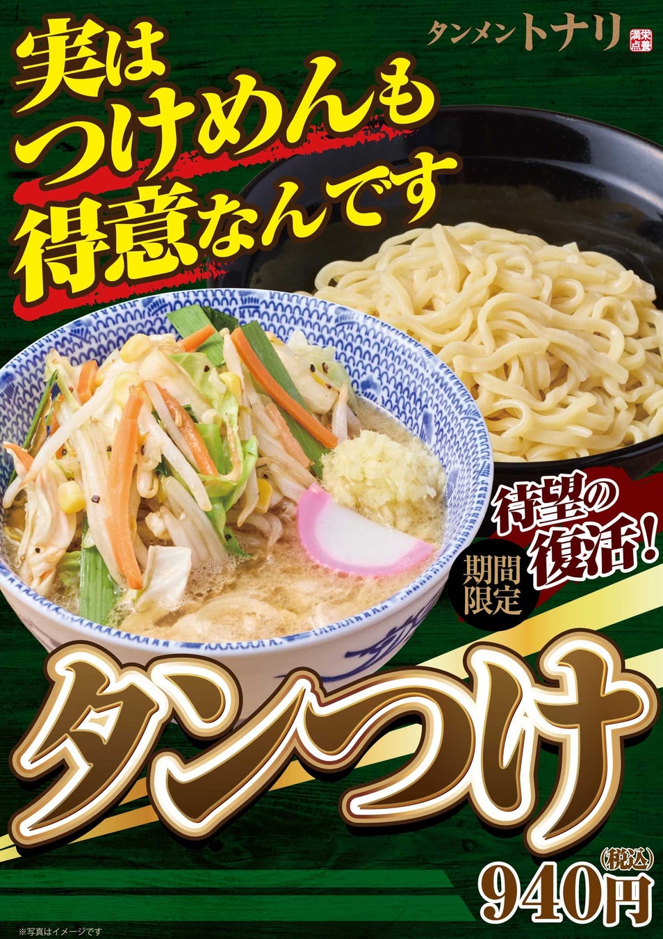あの「タンつけ」が限定復活！タンメン専門店「トナリ」で8月12日より期間限定販売