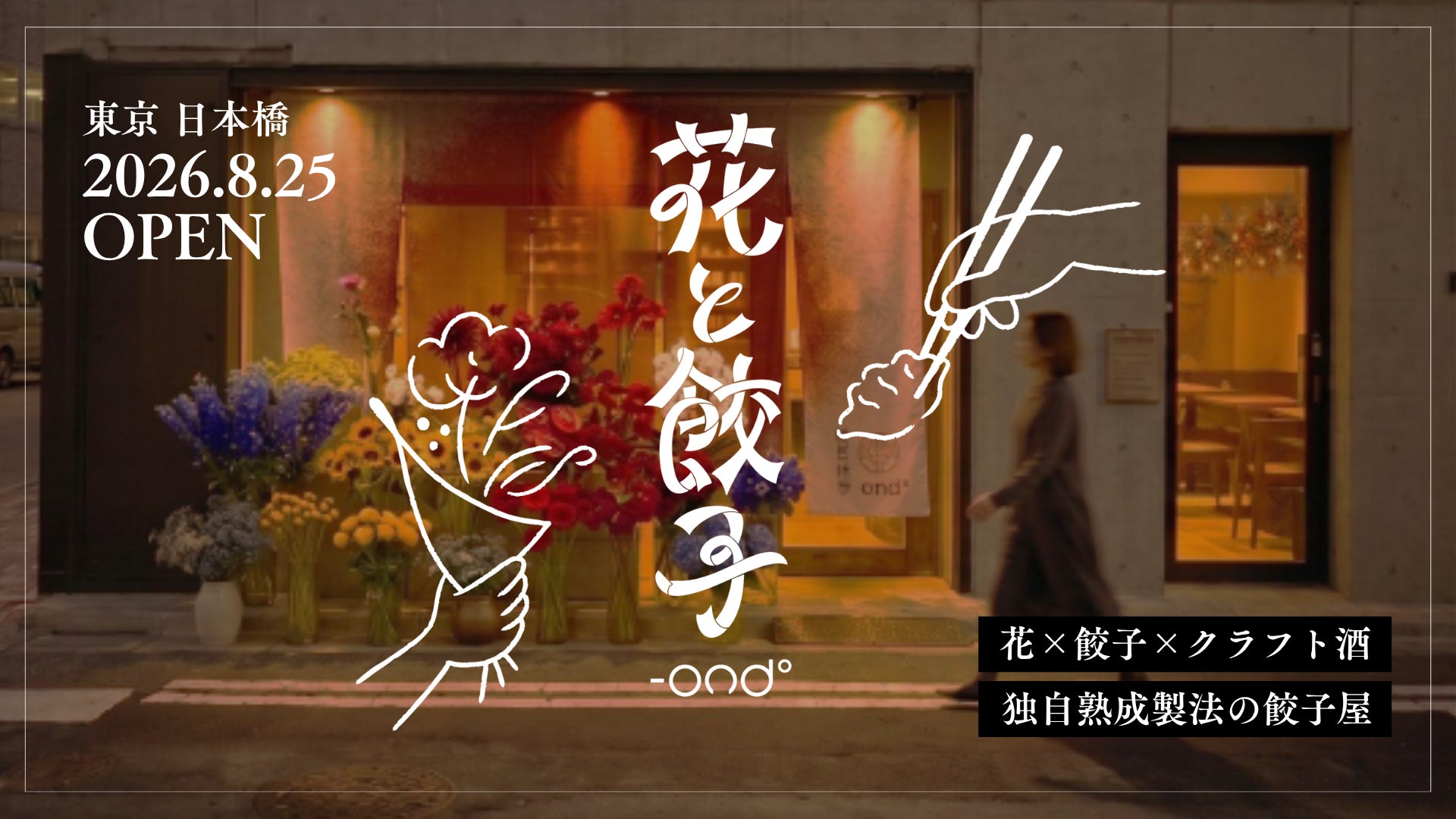 Makuake歴代1位の冷凍熟成餃子-ond°、初の実店舗『花と餃子』を日本橋・小伝馬町にオープン