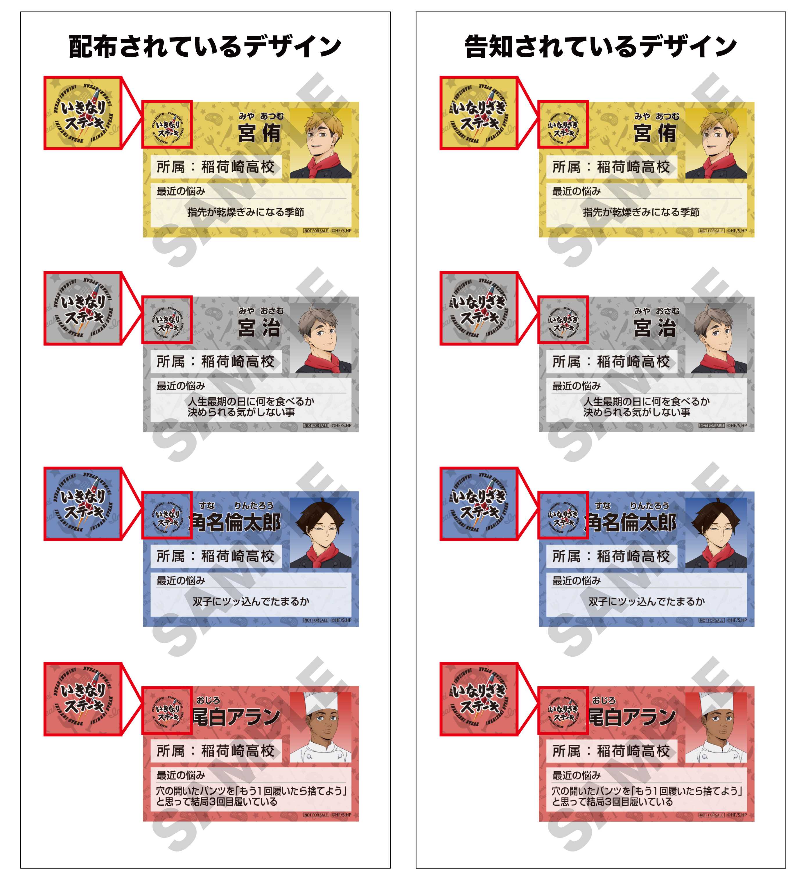 アニメ「ハイキュー!!」×いきなり！ステーキコラボ  ノベルティ「名札風カード」に関するお詫びおよび交換対応についてのご案内