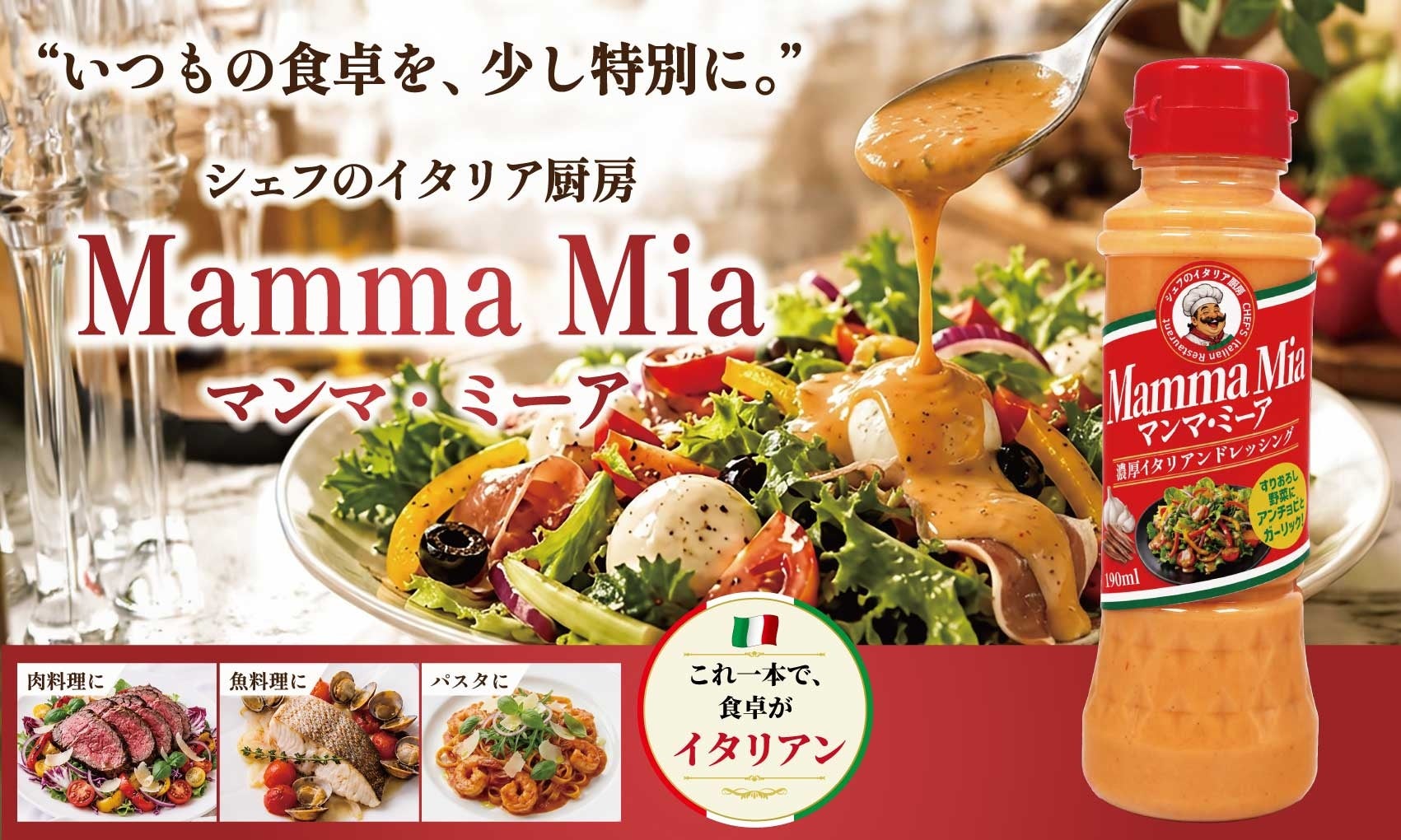 思わず叫びたくなる「マンマミーア !!」——濃厚な旨味で食べるイタリアンドレッシング 9月1日全国新発売