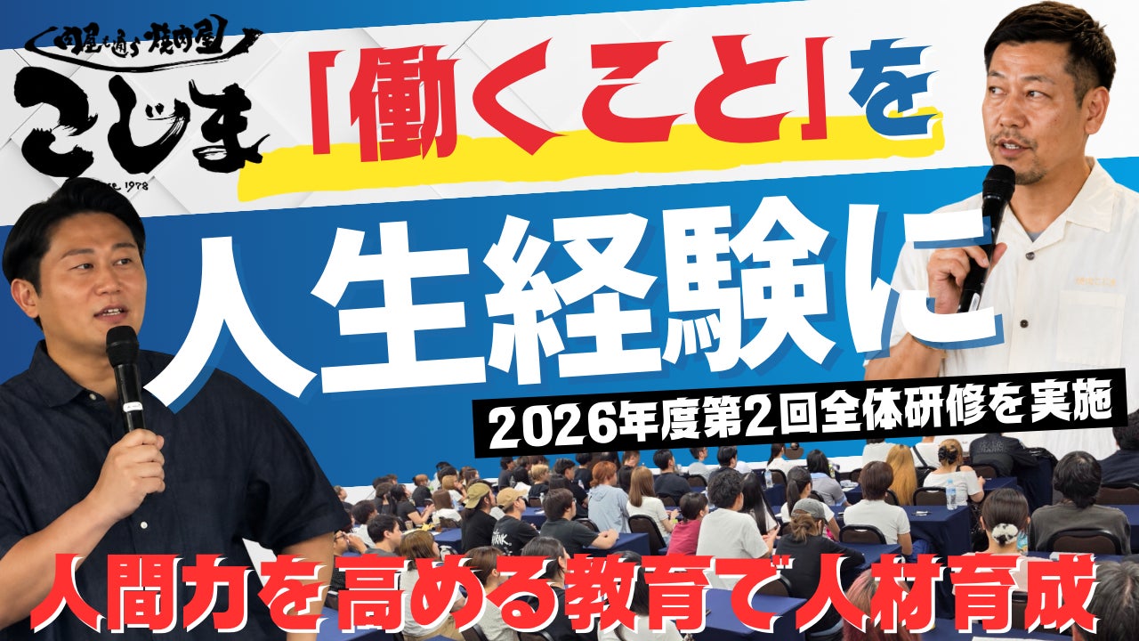 「働くを、人生経験に。」 焼肉こじま、2026年第2回全体研修を開催！