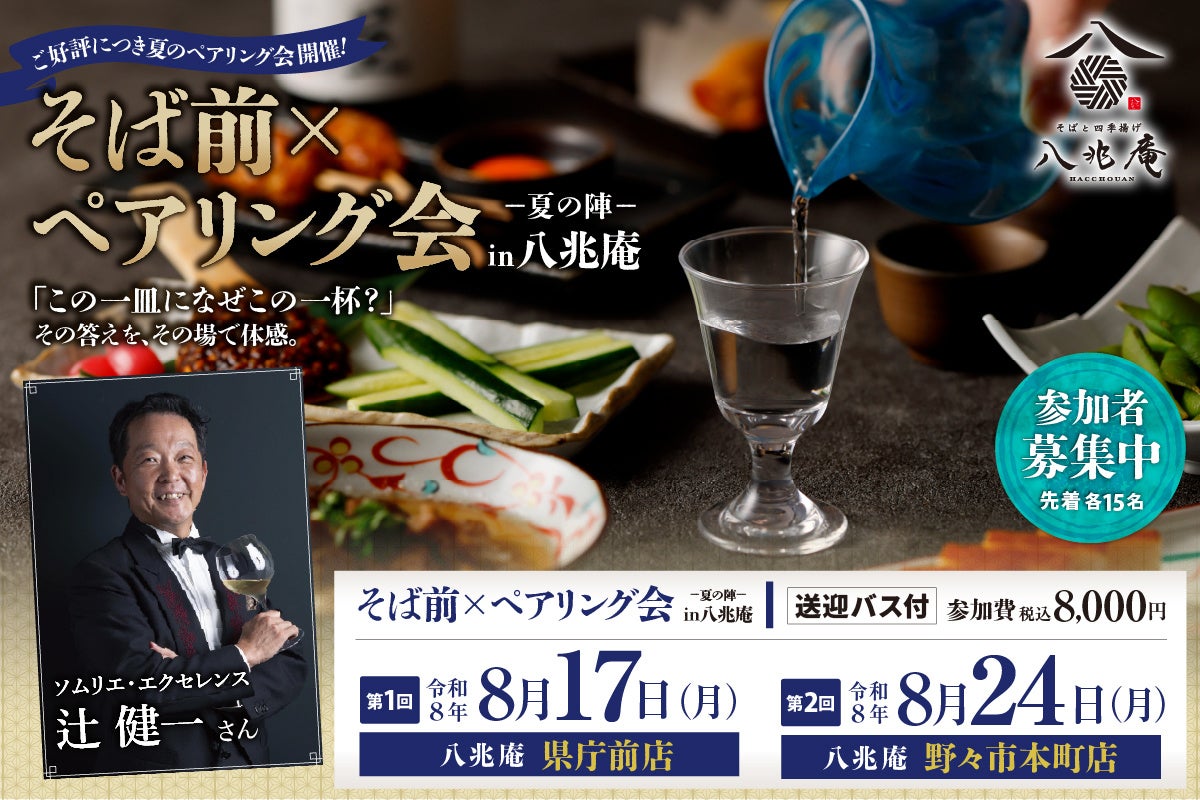 「この一皿になぜこの一杯？」をその場で体感　ソムリエのナビゲートで愉しむ、八兆庵流ペアリング会開催