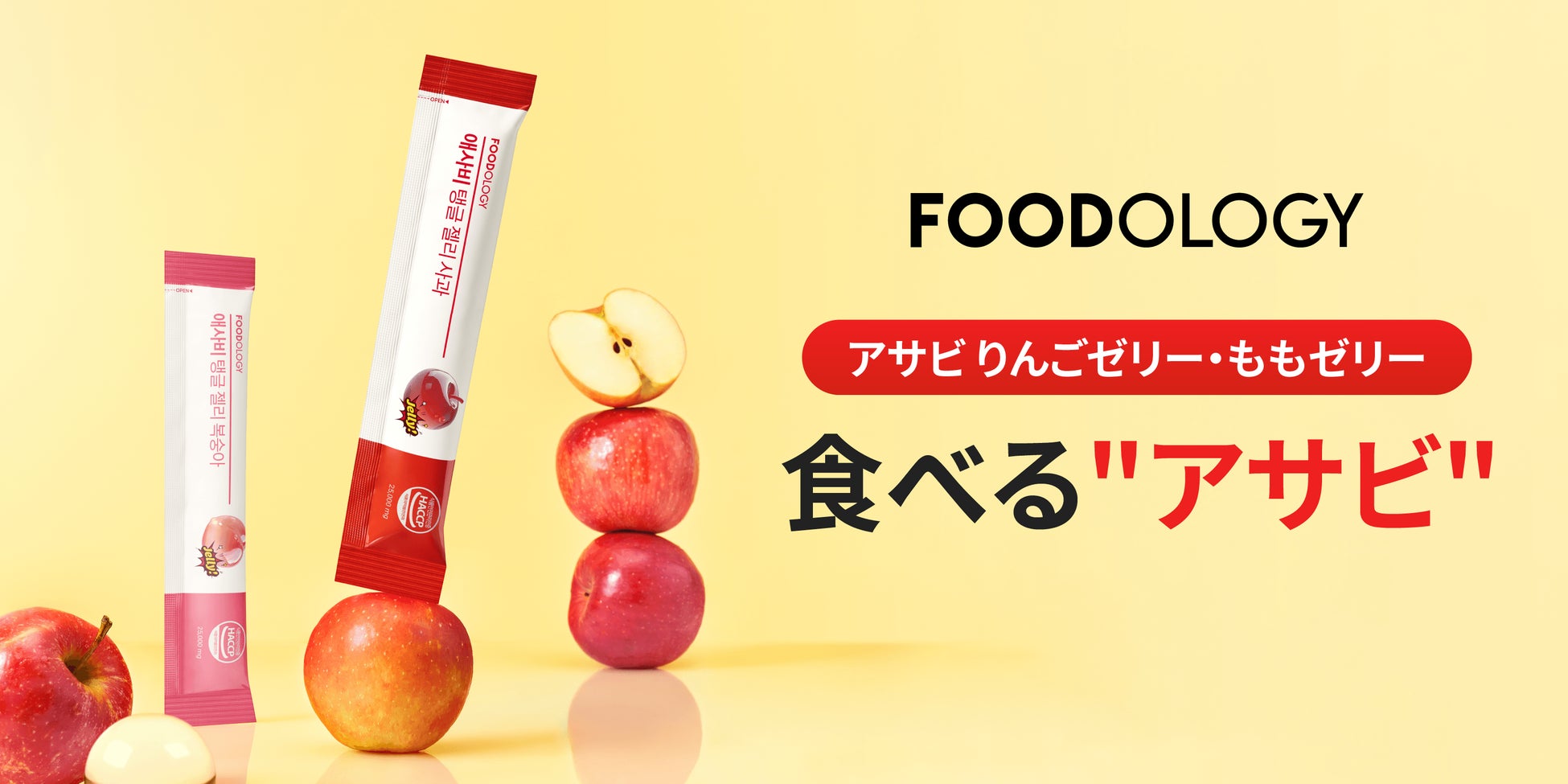 韓国インナーケア​で注目の”アサビ習慣”をもっと手軽に　アップルサイダービネガー 6,250mg配合の「FOODOLOGY アサビぷるんゼリー​」ロフトにて先行発売