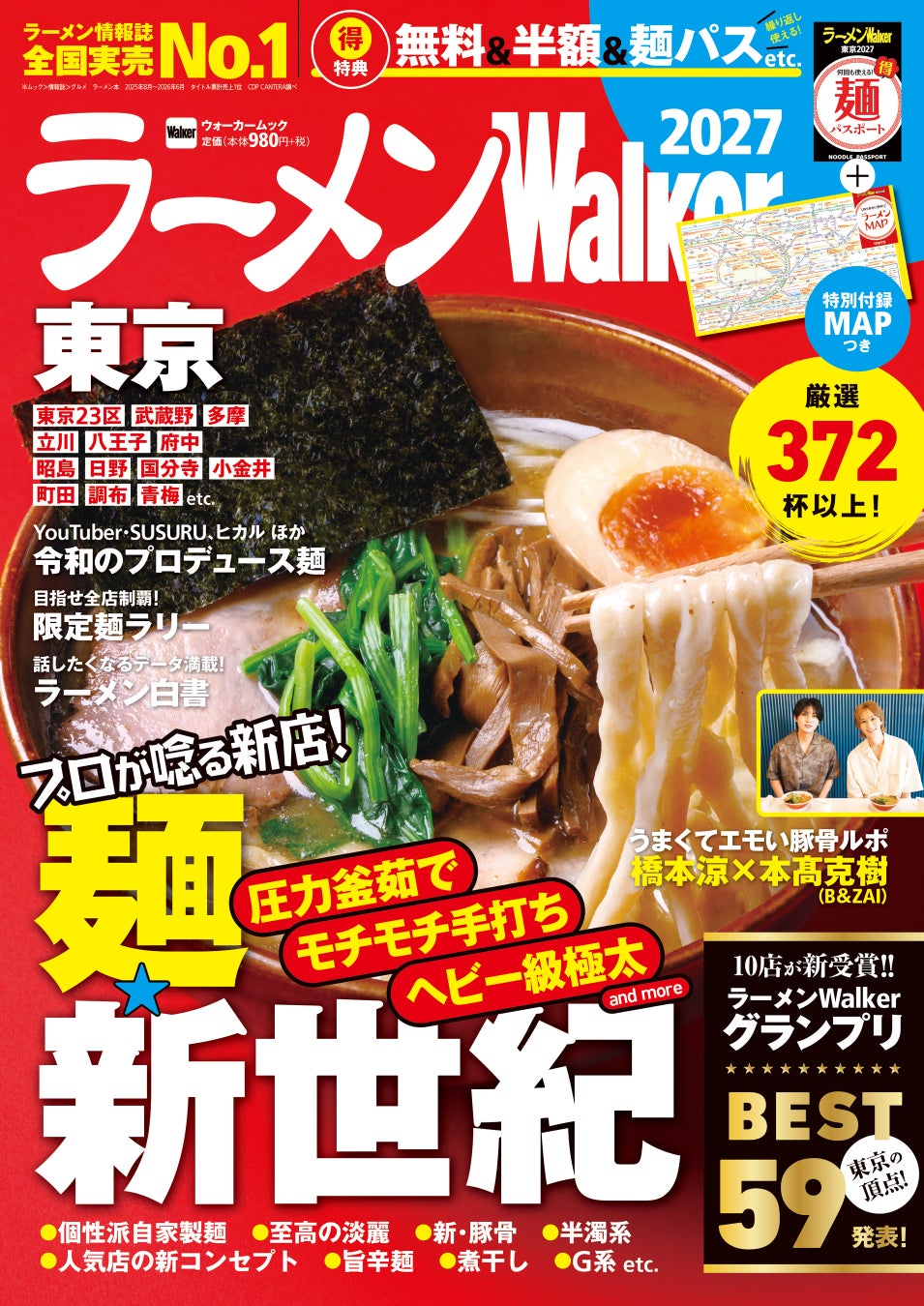 ラーメン情報誌 全国実売ナンバーワン※『ラーメンWalker2027』全国14版を8月18日より順次刊行