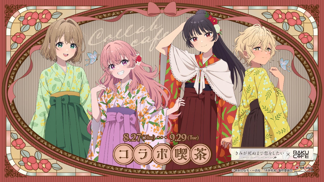 TVアニメ「きみが死ぬまで恋をしたい」× RAKU CAFE コラボキャンペーンが8月27日(木)より開催決定！