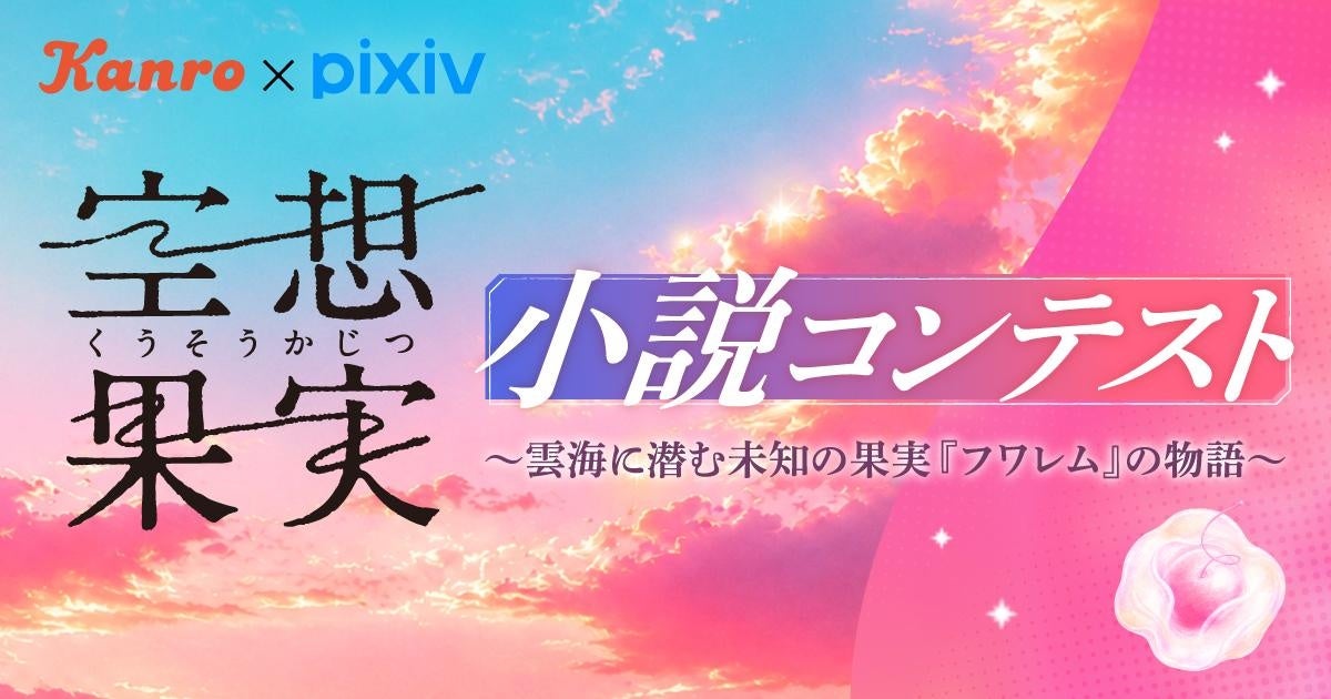新たな空想上の果実を発見!?まだ誰も知らない発見の物語　カンロ×pixiv「空想果実小説コンテスト」を開催