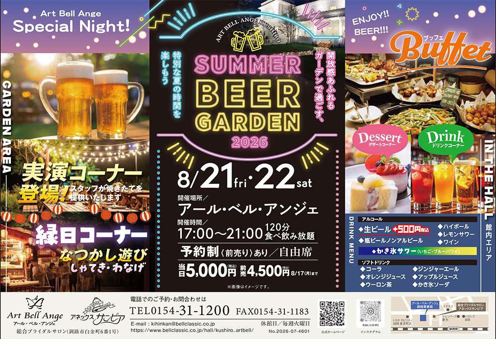 【北海道釧路市】ガーデンで過ごす開放感あふれる特別な夏の夜！「サマービールガーデン2026」を8月21日(金)・22日(土)にアール・ベル・アンジェ釧路にて開催！