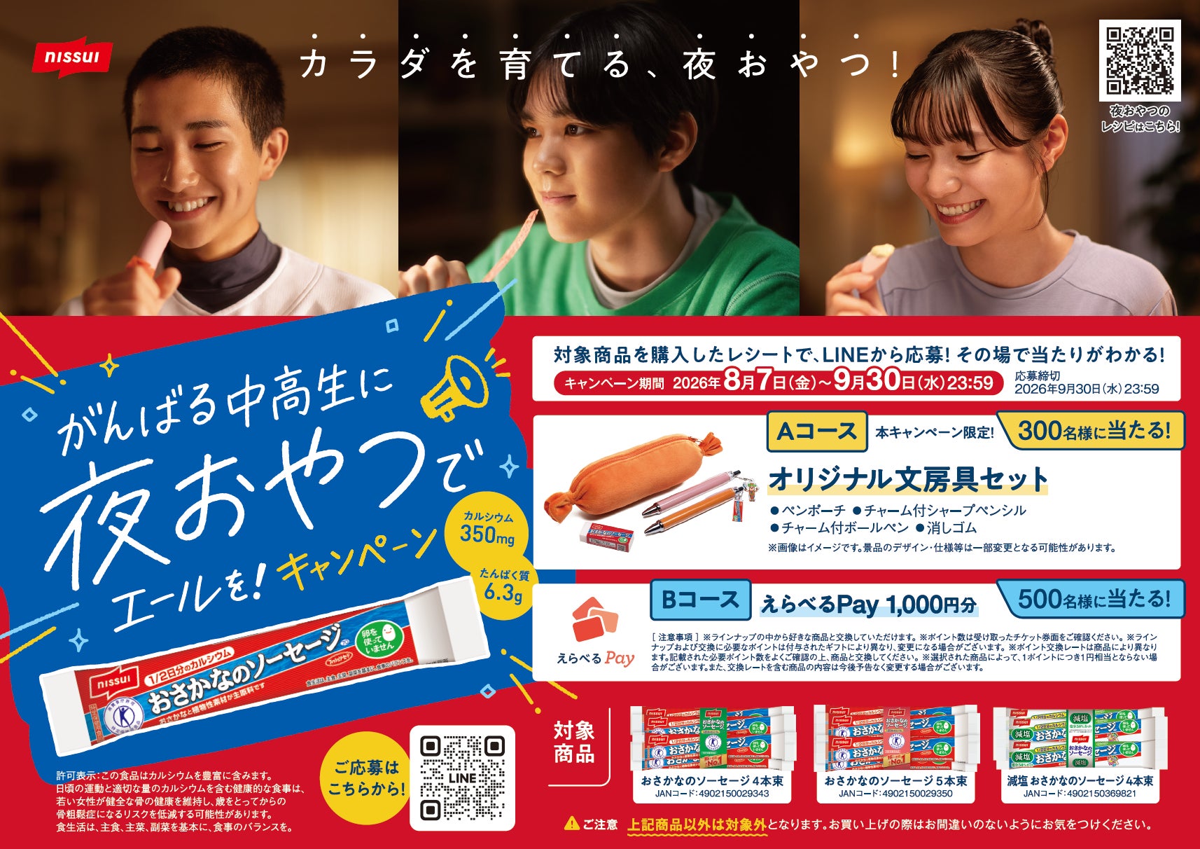 がんばる中高生を「夜おやつ」で応援　ニッスイ「おさかなのソーセージ」キャンペーンを開始