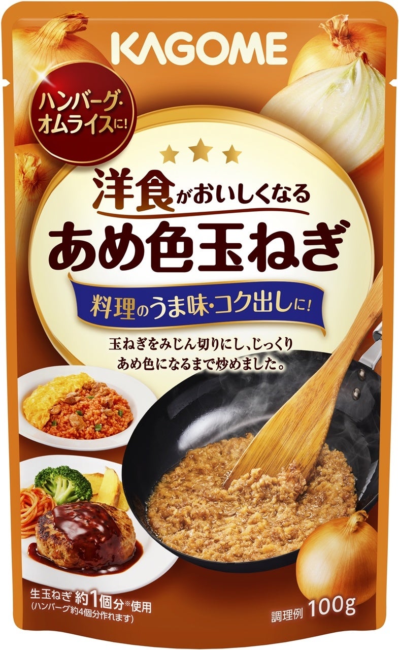 家庭の洋食をもっとおいしく、もっと手軽に「洋食がおいしくなるあめ色玉ねぎ」新発売