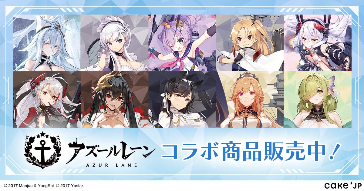 Cake.jp、『アズールレーン』日本配信9周年を記念した限定コラボケーキ缶を8月7日（金）発売