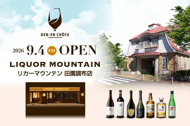 ワイン愛好家へ贈る リカーマウンテンの新業態「リカーマウンテン田園調布店」が2026年9月4日(金)にオープン
