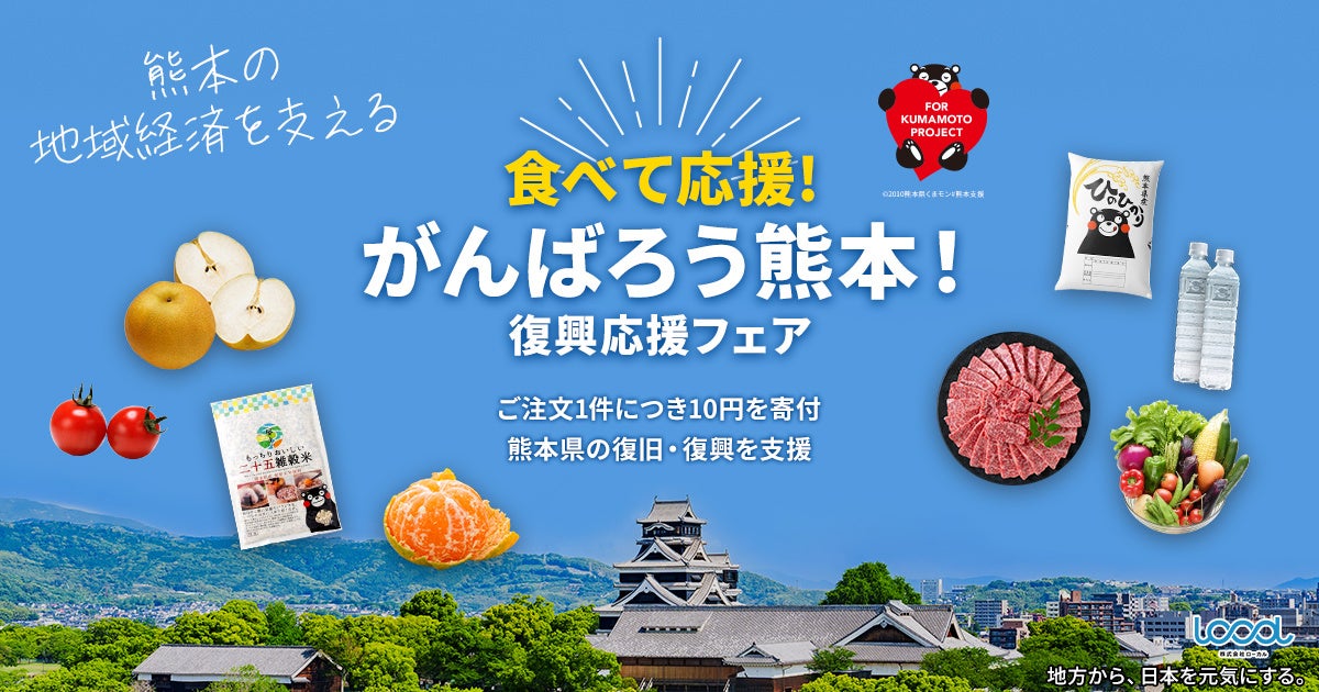 「食べて応援！がんばろう熊本！復興応援フェア」を開催