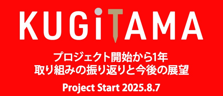 SANKYO「KUGITAMA」プロジェクト開始から1年 取り組みの振り返りと今後の展望